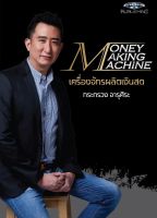 Money Making Machine เครื่องจักรผลิตเงินสด