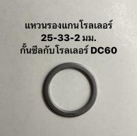 แหวนรองแกนโรลเลอร์ 25-33-2 มม. กั้นซีลกับโรลเลอร์ DC60