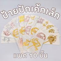 !ป้ายปักเค้กแพคเดี่ยวขายยก 10 ชิ้น 45 บาท ป้ายปักเค้กอะคริลิก ป้ายhbd ป้ายวันเกิด