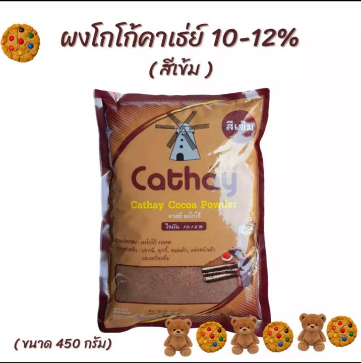 ผงโกโก้คาเธ่ย์-โกโก้แท้-ชนิดสีเข้ม-100-cathay-cocoa-powder-ผงโกโก้คาเธ่ย์-ขนาด-450-กรัม