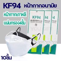 KF94 ?100 ชิ้น 10 แพ็ค (ขาว)  ตรงปก ไม่บาง