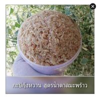 กะปิกุ้งหวาน สูตรออแกนิค  500 กรัม ซีนทั้งกะปุก