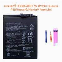 แบตเตอรี่ HB386280ECW สำหรับหัวเหว่ย P10 Honor9 Honor 9 Premuim จัดส่งเร็ว มีประกัน เก็บเงินปลายทาง