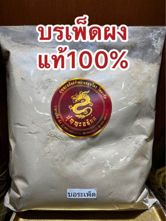 บรเพ็ดผงแท้100-บดล้วนๆบอระเพ็ดผง-บอเพ็ดผง-บรรจุ100กรัมราคา45บาท