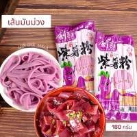 เส้นหนึบสุกี้จีนมันม่วง เส้นมันม่วง หนานุ่ม ห่อใหญ่ (180g)