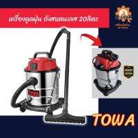 เครื่องดูดฝุ่น  20ลิตร  TOWA