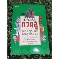 หนังสือกวนอูยอดขุนพลคนคุณธรรม โดย โหราจารย์