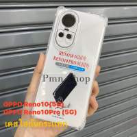 ?สิ้นค้าพร้อมส่งในไทย? เคสใส เคสกันกระแทก สำหรับรุ่น OPPO Reno10/Reno10Pro เคสโทรศัพท์ เคสTPU เคสใสนิ่ม คลุมกล้อง