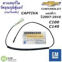 เทอร์โมสตัท เทอร์โมวัดอุณหภูมิ ตู้แอร์ แคปติว่า Captiva C100 C140 (ของแท้ GM 92293504) เซ็นเซอร์วัดอุณหภูมิ เชพโรเลต