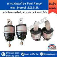 ยางแท่นเครื่อง Ford Ranger และ Everest 2.2,3.2L. อะไหล่ถอดสภาพใหม่ ราคาขายต่อ1 คู่ ปี 2015 ขึ้นมา