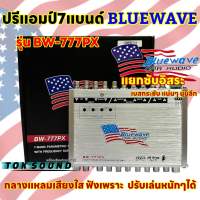 BLUEWAVE ปรีแอมป์ 7BAND ปรี7แบนด์ ปรีแอมป์รถยนต์ Bluewave รุ่น BW-777PX / BW-799 / BW-7A มาใหม่ ? งานแบรนด์แท้คุณภาพ ฟังได้ทุกแนวเพลง ปรับจูนง่าย เสียงใส คมชัด รุ่นใหม่ล่าสุด?? แยกซับอิสระ