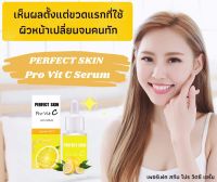 Serum Vit C Lemon เซรั่มวิตซีเลม่อน Perfect Skin Por Vit C เซรั่มเลม่อน ลดสิว ฝ้า กระ  บำรุงผิวให้เรียบเนียน กระจ่างใส ขนาด 30ml