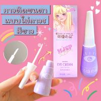 สินค้าพร้อมส่ง???กาวติดขนตาแบบไม่ถาวร ติดทนไม่ระคายเคือง ถอดออกง่าย กาวติดขนตาปลอม กาวติดขนตา กาวติดตาสองชั้น