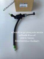 แม่ปั้มคลัช ตัวบน มาร์ช อเมร่า แท้ รหัสอะไหล่ 30610-1HA0A ใช้สำหรับรถยี่ห้อNISSANรุ่น มาร์ช,อัลเมร่า