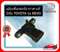 แม็บเซ็นเซอร์อากาศ แท้ ยี่ห้อ TOYOTA รุ่น REVO