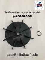 อะไหล่ปั๊มน้ำ ใบพัดลมท้ายมอเตอร์+แหวนล็อค ฮิตาชิ Hitachi รุ่น100-300GX GX2 GP