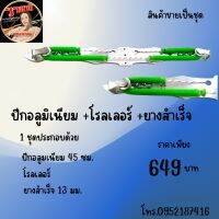 ปีกเนียมปีกค้างคาว +โรลเลอร + ยางสำเร็จ สินค้าขายเป็นชุด