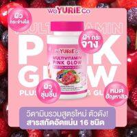 Weyurieco วียูริโค่ Multivitamin pink glow วิตามินผิวพิงค์โกลว์ วิตามินผิวใส วิตามินผิวโกลว์  วันละ 2-3 เม็