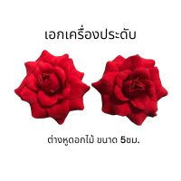 ต่างหูดอกไม้ ต่างหูทองกวาว แบบหนีบ