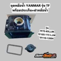 ชุดหม้อน้ำ ยันม่าร์ TF75 TF85 TF105 TF115 TF110-110DI พร้อมฝาหม้อน้ำ และ ประเก็นหม้อน้ำ ตรงรุ่น อะไหล่เครื่องรถไถนาเดินตาม