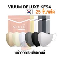 VIUUM DELUXE KF94 หน้ากากอนามัยเกาหลี แมสเกาหลี หน้าเรียว Made in Korea มี Size M/L ราคา 25 ชิ้น/สี/แพ็ค  มี 6 สี ดำ เงิน เทา ขาว ชมพูเบจ  คอตตอน