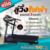 ลู่วิ่งไฟฟ้า Treadmill มอเตอร์ 3 แรงม้า พับเก็บได้ เชื่อมต่อบลูทูธได้ (จำกัดออเดอร์ละ 1ตัว)