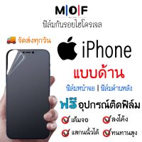 ฟิล์มกันรอยไฮโดรเจล iPhone (แบบด้าน) เต็มจอ ฟรี!อุปกรณ์ติดฟิล์ม ฟิล์มหน้าจอ ฟิล์มด้านหลัง มีวิดิโอสอนติดให้ ฟิล์มกันรอย ฟิล์มไอโฟน 13,13 Pro,13 mini,13 Pro 12,12 mini,12 Pro,11,11 Pro,11Pro Max,X,XR,XS,XS Max,8,8 Plus,7,7 Plus,6,6 Plus,6s,6s Plus,SE,SE2