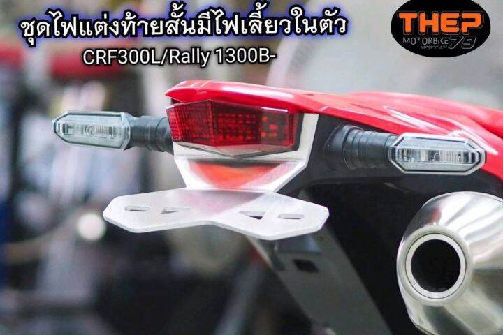 ชุดไฟแต่งท้ายสั้นมีไฟเลี้ยวในตัวcrf300l-แบรนด์thep-ไฟท้าย-ไฟแต่ง-ยึดป้ายทะเบียน