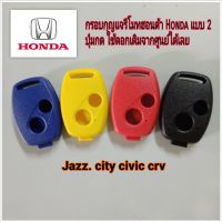 กรอบรีโมทHonda2ปุ่ม Honda jazz city civic brio mobilio Crv G3 สามรถถอดเปลี่ยนก้านจากกุญแจเดิมได้