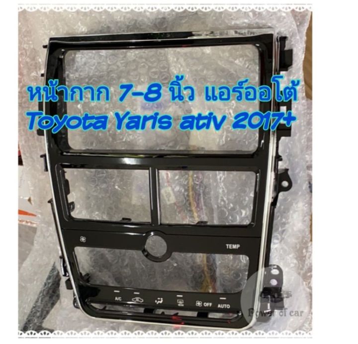 หน้ากาก-ยาริสเอทีฟ-yaris-ativ-ปี-2017-ขนาด-7-นิ้ว-8-นิ้ว-แถมปะกบข้าง-สำหรับเปลี่ยนวิทยุตัวใหม่