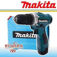 ชุดกระเป๋า #สว่านแบต #สว่านไร้สาย Makita  2 ระบบ 72V พร้อมอุปกรณ์สำหรับเริ่มใช้งานได้ทันทีไม่ต้องซื้อเพิ่ม