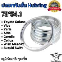 ปลอกกันสั่น  (1ชุด 4ชิ้น)73.1mm.- 54.1mm. Toyota Soluna,Vios,Yaris,Altis,Corolla,Celica,Wish Mazda2,SuZuki Swift