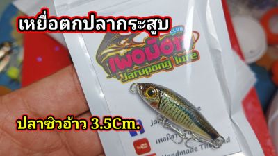 #เหยื่อตกปลากระสูบ #ชิงกิ้งปลาซิวอ้าว 3.5cm.