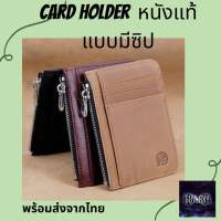 card holder หนังแท้ ที่ใส่บัตร กระเป๋าใส่บัตร 8ช่อง 1 ช่องซิป กระเป๋าซิป