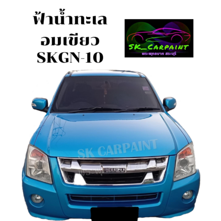 สีพ่นรถยนต์-2k-skcarpaint-สีฟ้าน้ำทะเลอมเขียว-skgn-10-สีฟ้า-สีน้ำเงิน-สีพ่นรถมอเตอร์ไซค์-สีพ่นรถบรรทุก-สีพ่นรถไถ-สีพ่นรถแห่-สีพ่นรถสิบล้อ