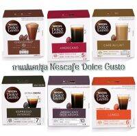 มีช้อยส์ให้เลือก NESCAFÉ Dolce Gusto เนสกาเเฟเเคปซูลโดลเช่ กุสโต้ (บรรจุ 16 เเคปซูล ต่อ 1 กล่อง) ออร์แกนิก