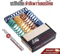 สปริงโช้ค (Profender) สปิงทำสี ตัวนิ่ม (soft) สีพาวเดอร์โค้ท