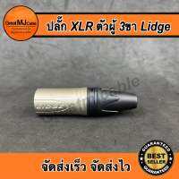 ปลั๊ก XLR ตัวผู้ 3ขา LIDGE รุ่นYM-002A แคนนอนตัวผู้ CANNONตัวผู้ P.CANNON ปลั๊กแคนนอน แจ็คแคนนอน เข้าสายสัญญาณ