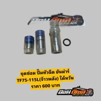 ชุดซ่อมปั๊ม หัวฉีด ยันม่าร์ TF75-85-105-115L จ้าวพลังตรงรุ่น รหัส N8