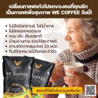 กาแฟสุขภาพ We Coffee 1 ห่อ