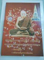 หลวงปู่เสาร์ - ปรมาจารย์ใหญ่แห่งพระกัมมัฏฐาน - ประวัติ ปฏิปทา หลักธรรมที่บูรพาจารย์ยกย่อง - พิมพ์ 2546 หนา 267 หน้า