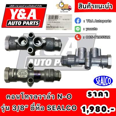 คอนโทรลวาล์ว N-O รุ่น 3/8” ยี่ห้อ SEALCO