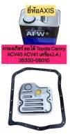 กรองเกียร์ น้ำมันเกียร์ AISIN ประเก็น18รู โอริง ครบชุด ยี่ห้อAXIS Toyota Camry ACV40 ACV41 เครื่อง2.4 เท่านั้น/ 35330-08010