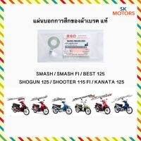 แผ่นบอกการสึกของผ้าเบรค แท้?100% SMASH / BEST 125 / SMASH FI / SHOGUN 125 / SHOOTER 115-I / KANATA 125 รหัสสินค้า 54492-09G00-000