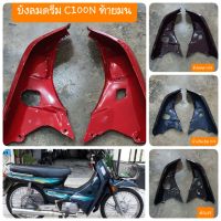 บังลมดรีมC100N ดรีมท้ายมน ดรีมนิว สีเดิมรถHONDA สินค้าเกรดA