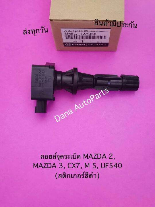 คอยล์-จุด-ระ-เบิ-ด-mazda-2-mazda-3-cx7-m-5-uf540-สติกเกอร์สีดำ-พาสนัมเบอร์-6m8g-12a-366