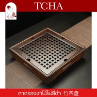 TCHA | ถาดรองน้ำชา/ถาดชงชาแบบมีฐานรอง/ถาดชงชา ไม้ไผ่สีดำ 竹茶盘 Tea tray