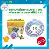 SCG ชุดหัวปรับแรงดันต่ำตั้งเวลา มีเซฟตี้ รุ่นR500 พร้อมสาย ยาว 2 เมตร ฟรีกิ๊ปรัด 2 ตัว ใช้กับเตาแก๊สแรงดันต่ำ หัวปรับดันต่ำ หัวเตา วาวเตา ปรับแก๊ส เตาแก๊ส