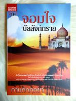 หนังสือนิยายรักมือ 1 แนวโรแมนติกทะเลทราย เรื่อง จอมใจบัลลังก์ทราย ผู้แต่ง กานต์กฤตยา ราคาถูก เล่มละ 49 บ.ค่ะ??