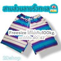 กางเกงขาสามส่วน​ลายริ้วทะเล​ ญ/ช​ (ขากระบอกใหญ่)​ FREESIZE​ ใส่ได้ไม่เกิน​ 100kg.​ สวมใส่สบาย​ ผ้ายืดหยุ่นดีมาก​ ผ้าไม่บาง​